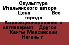 Скульптура Итальянского автора Giuliany › Цена ­ 20 000 - Все города Коллекционирование и антиквариат » Другое   . Ханты-Мансийский,Нягань г.